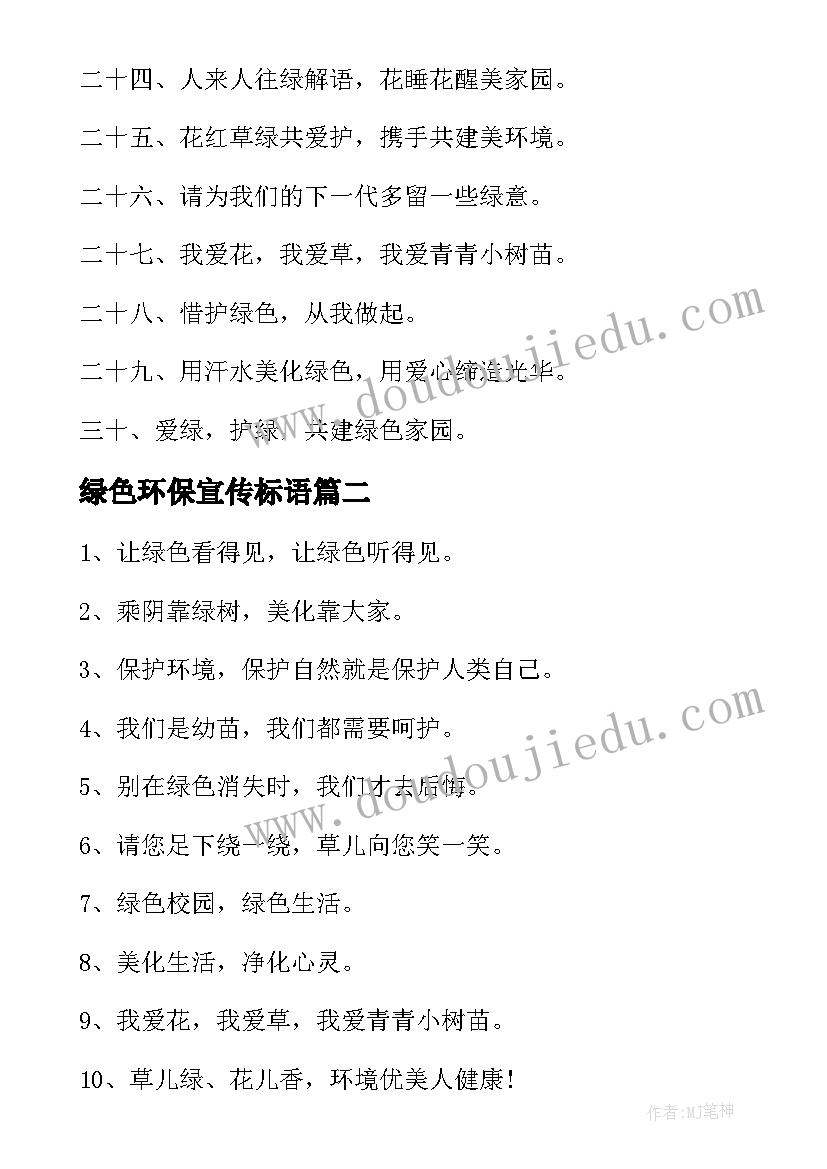 2023年绿色环保宣传标语 绿色环保宣传语(模板5篇)