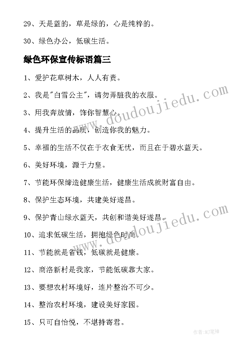 2023年绿色环保宣传标语 绿色环保宣传语(模板5篇)