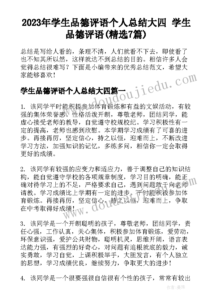 2023年学生品德评语个人总结大四 学生品德评语(精选7篇)