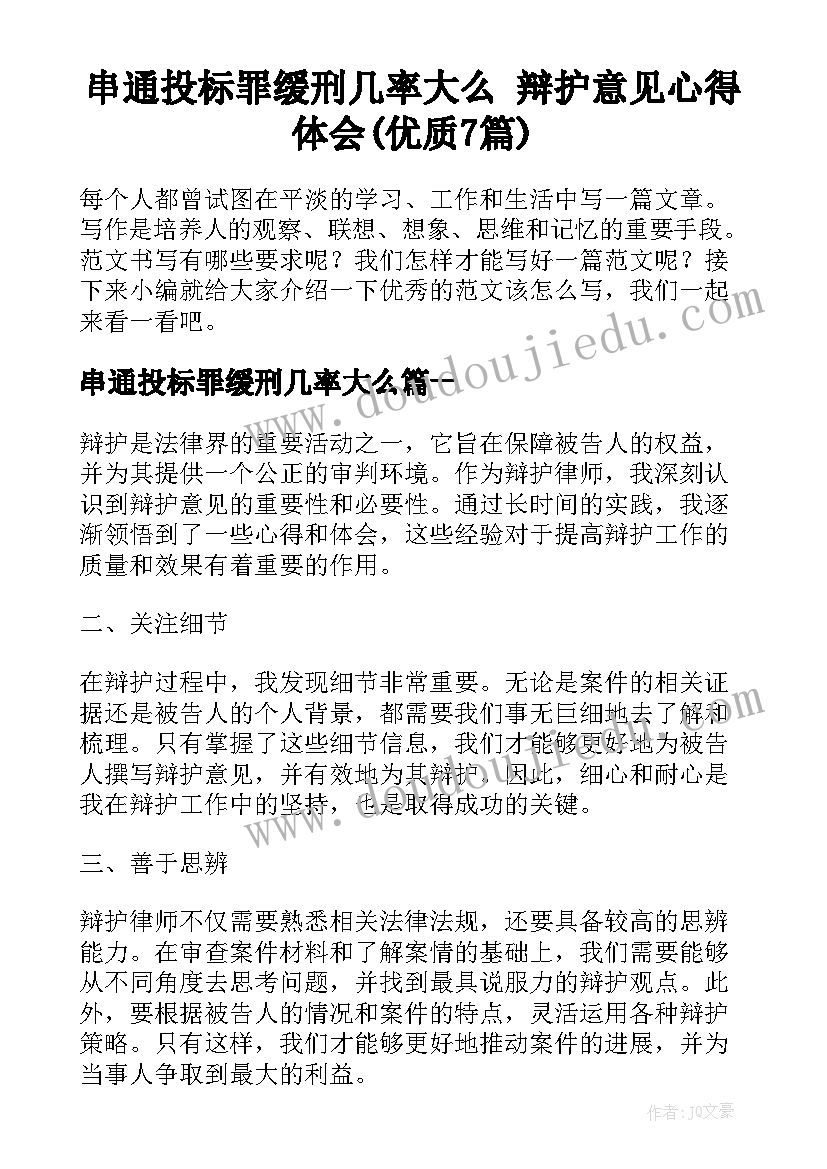 串通投标罪缓刑几率大么 辩护意见心得体会(优质7篇)