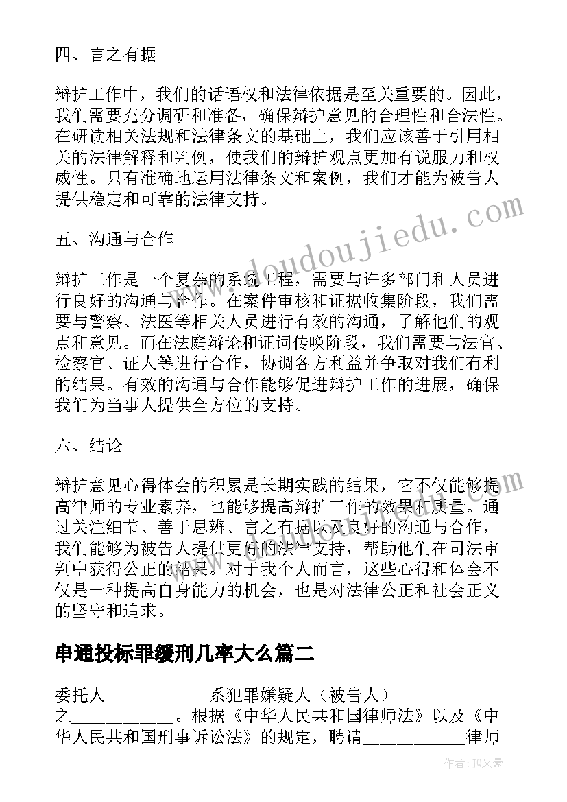 串通投标罪缓刑几率大么 辩护意见心得体会(优质7篇)