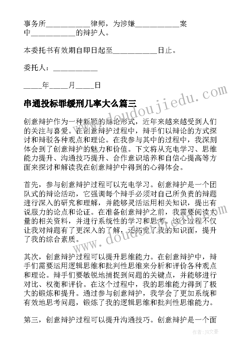 串通投标罪缓刑几率大么 辩护意见心得体会(优质7篇)