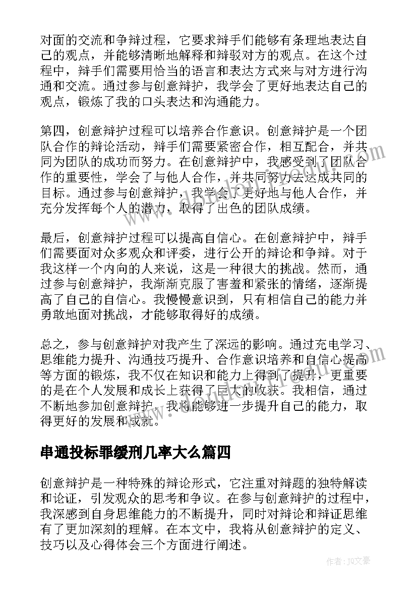 串通投标罪缓刑几率大么 辩护意见心得体会(优质7篇)