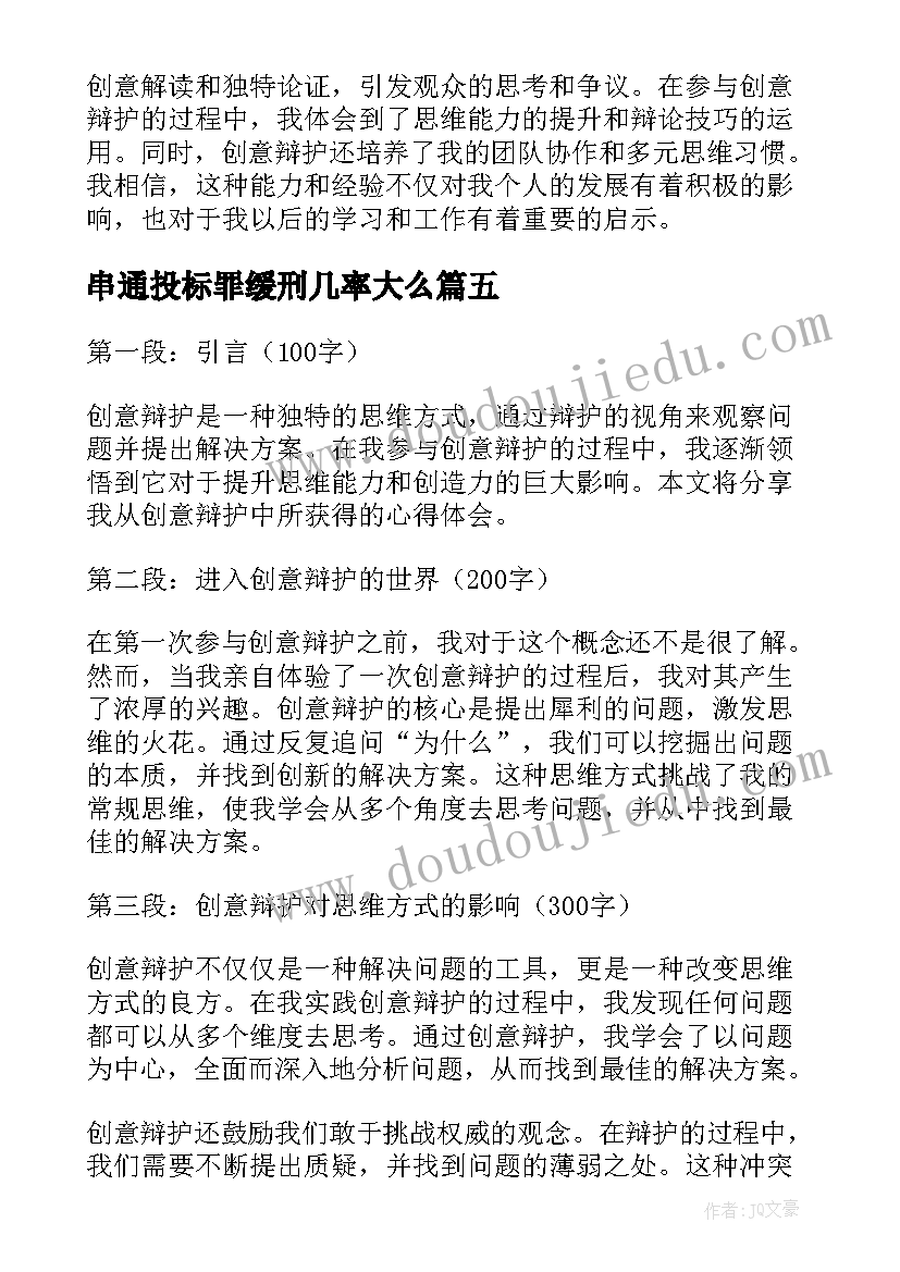 串通投标罪缓刑几率大么 辩护意见心得体会(优质7篇)