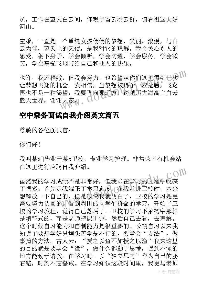 空中乘务面试自我介绍英文(精选5篇)