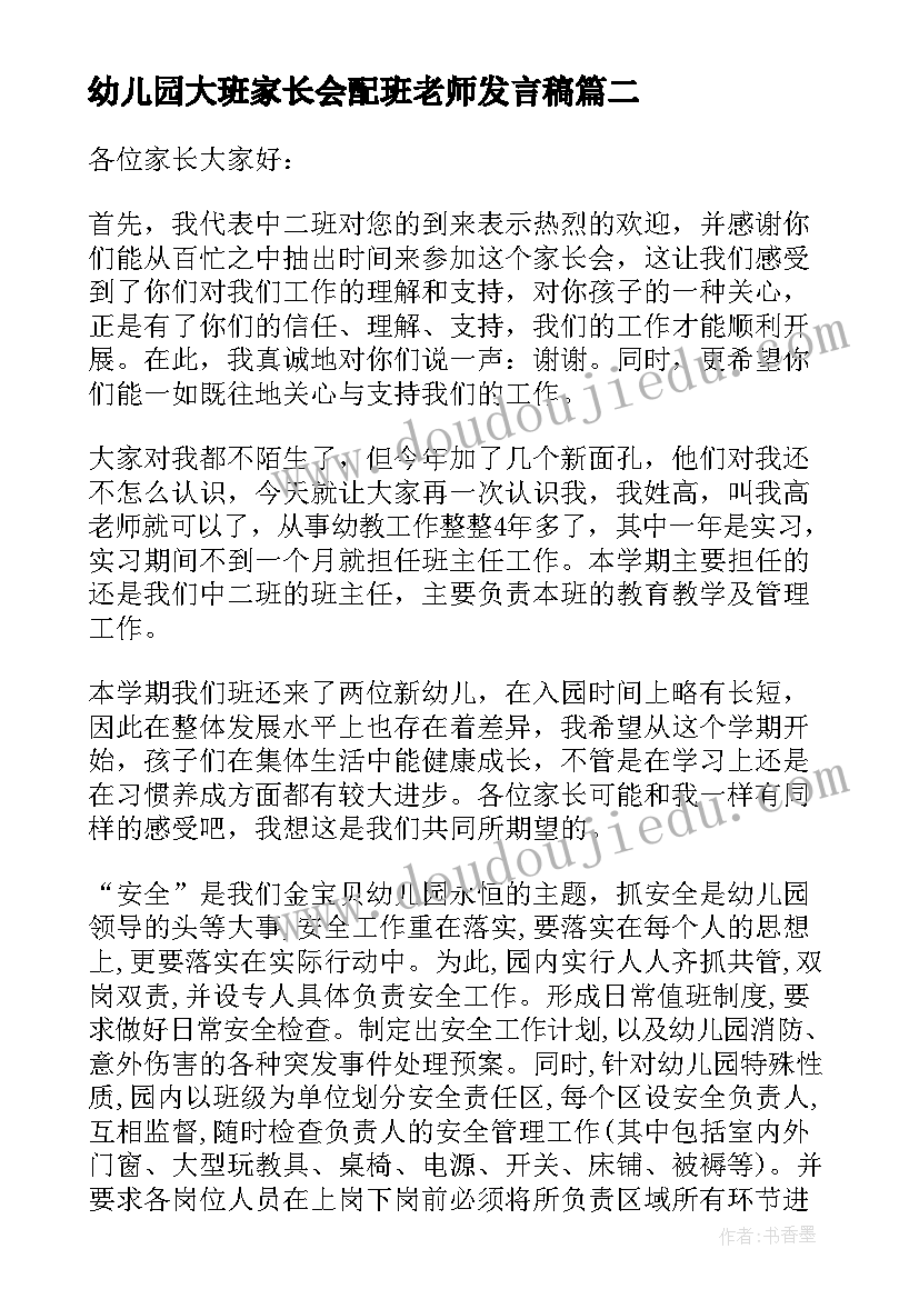 2023年幼儿园大班家长会配班老师发言稿(实用5篇)