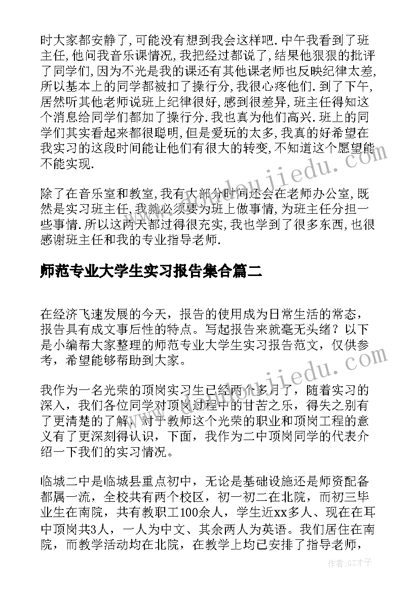 2023年师范专业大学生实习报告集合(通用7篇)