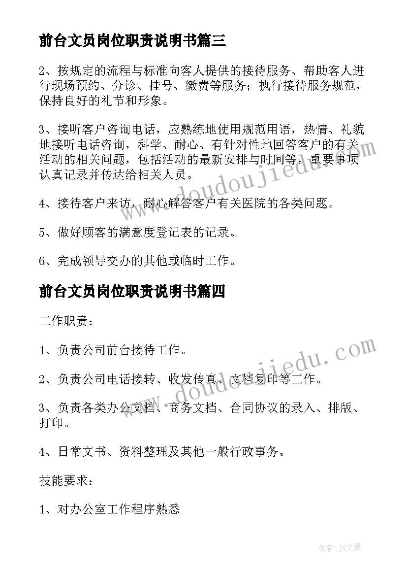 前台文员岗位职责说明书(精选7篇)