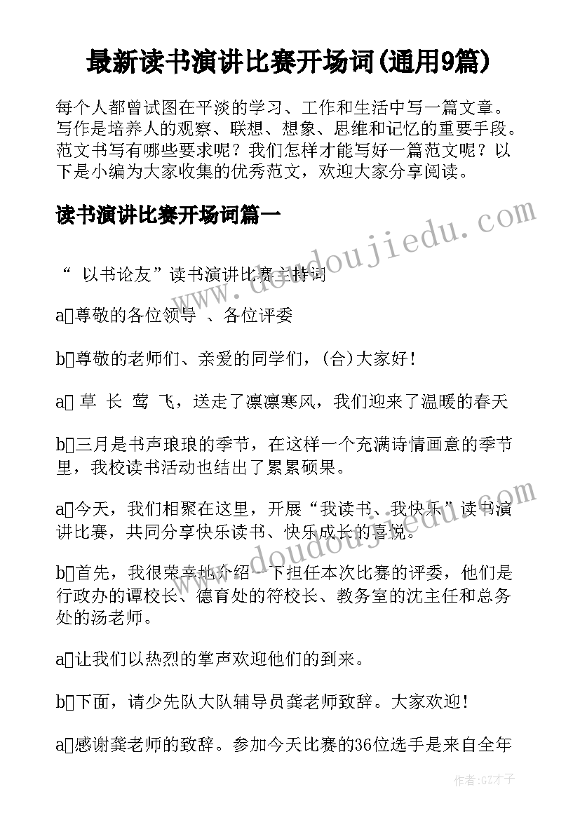 最新读书演讲比赛开场词(通用9篇)