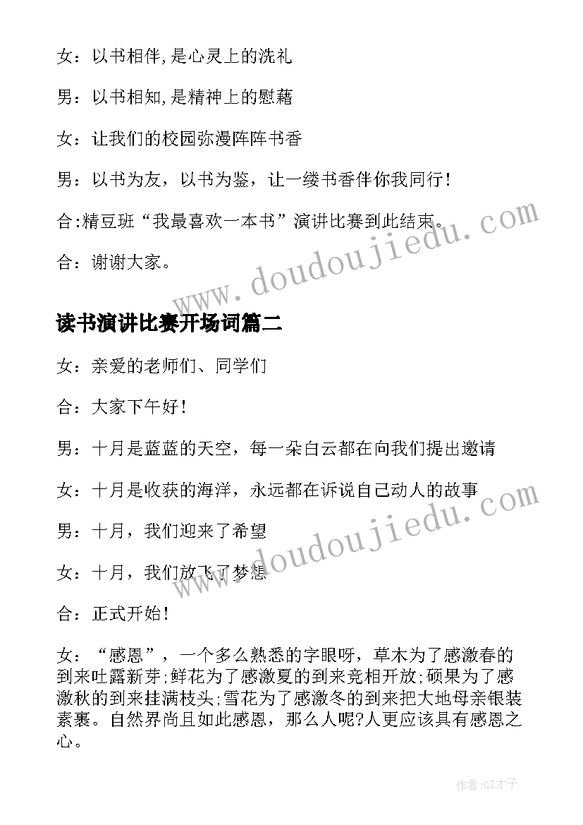 最新读书演讲比赛开场词(通用9篇)