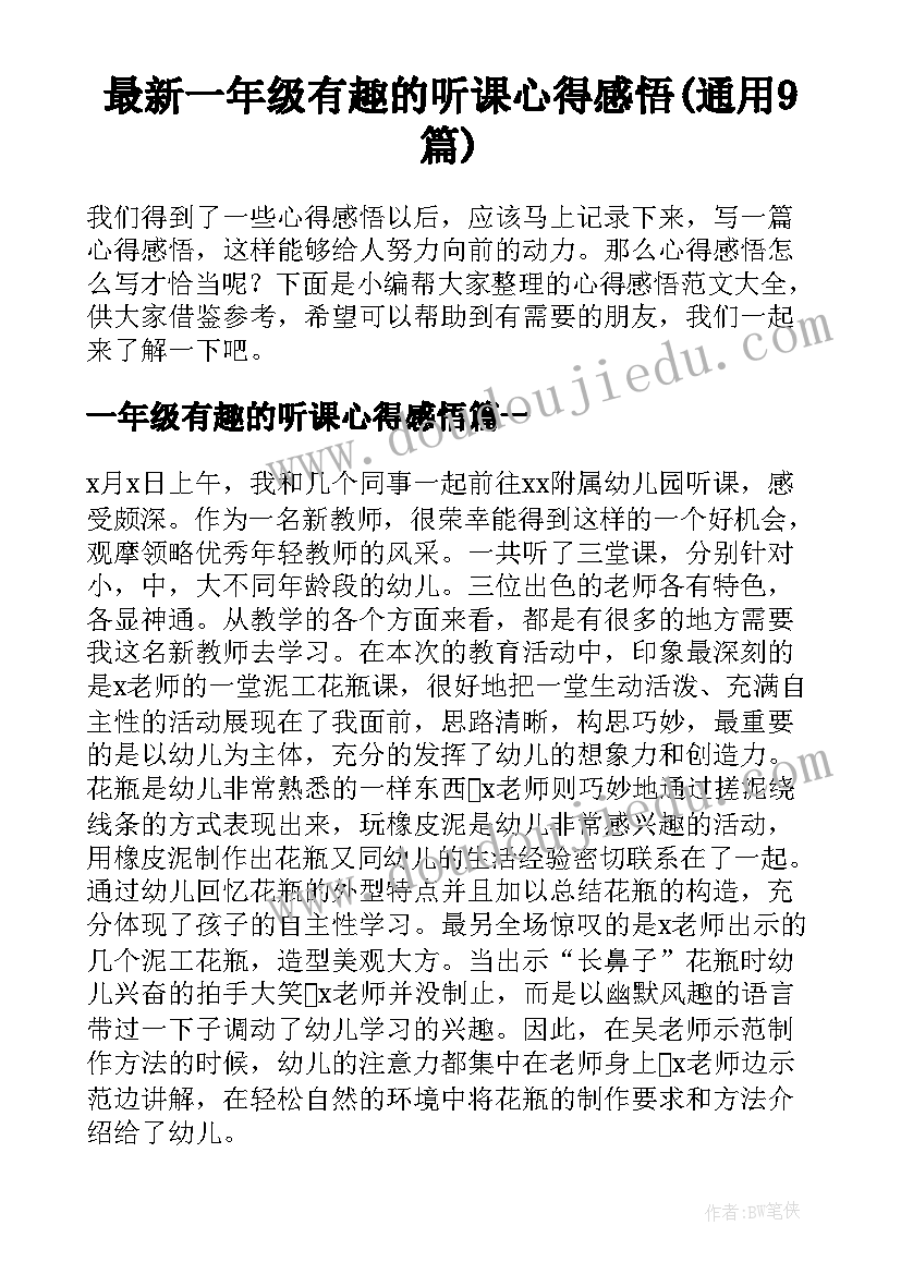 最新一年级有趣的听课心得感悟(通用9篇)