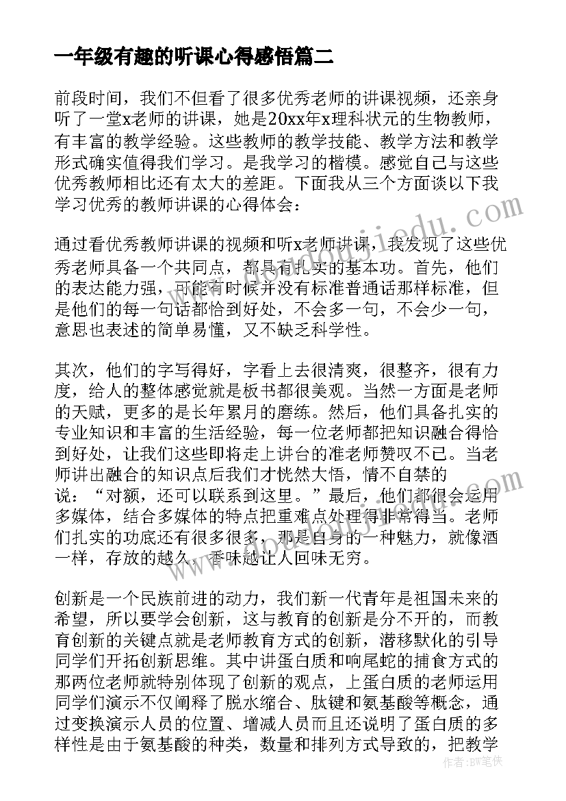 最新一年级有趣的听课心得感悟(通用9篇)