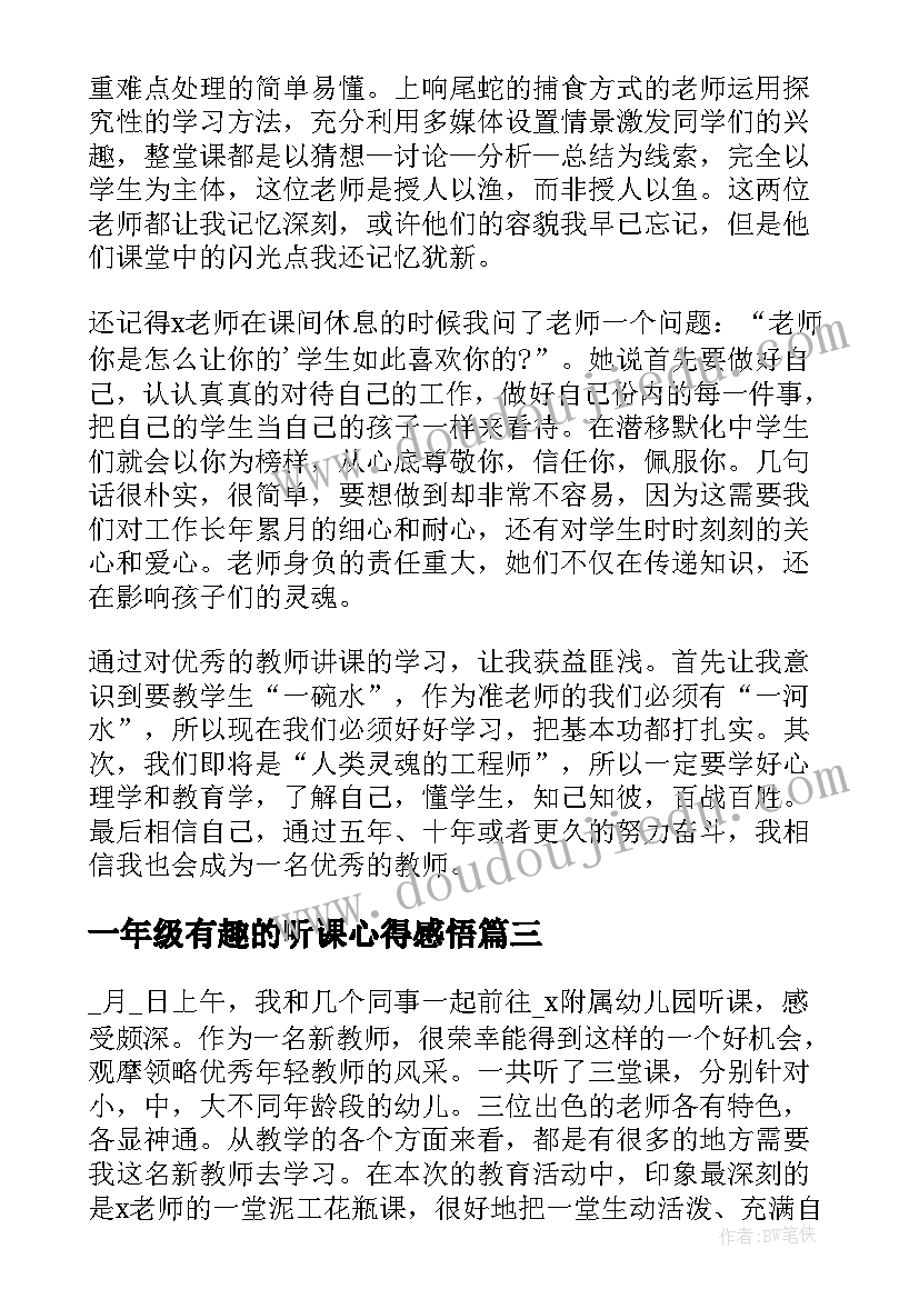 最新一年级有趣的听课心得感悟(通用9篇)