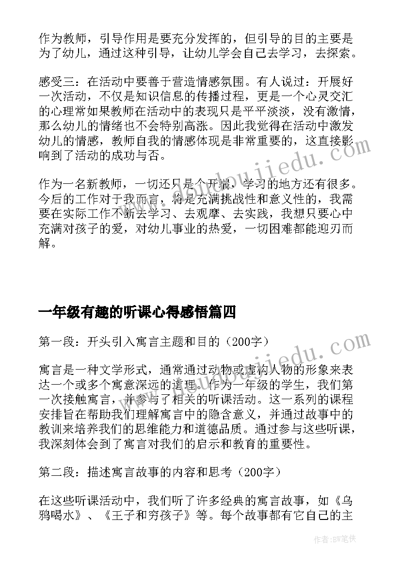 最新一年级有趣的听课心得感悟(通用9篇)