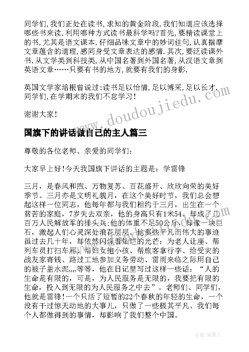 最新国旗下的讲话做自己的主人 做学习的主人国旗下讲话稿(通用7篇)