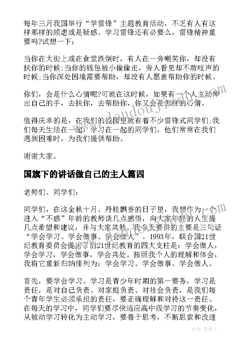 最新国旗下的讲话做自己的主人 做学习的主人国旗下讲话稿(通用7篇)