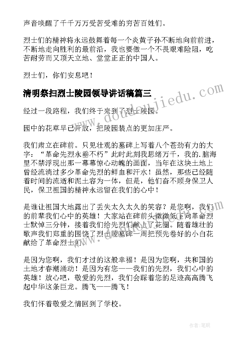 最新清明祭扫烈士陵园领导讲话稿(优秀5篇)