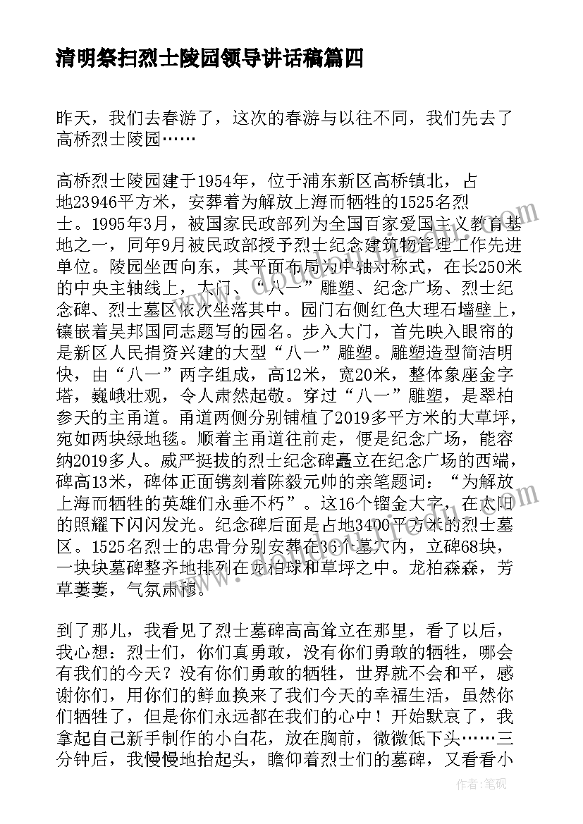 最新清明祭扫烈士陵园领导讲话稿(优秀5篇)