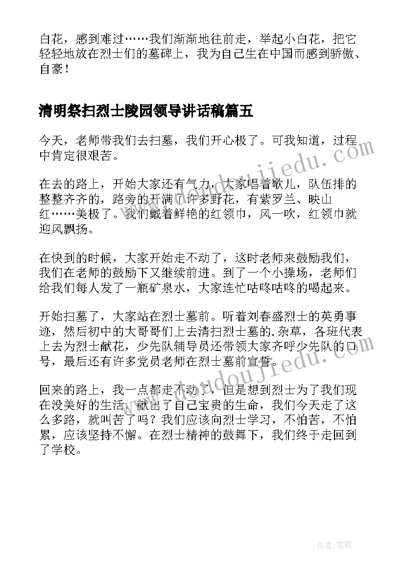 最新清明祭扫烈士陵园领导讲话稿(优秀5篇)