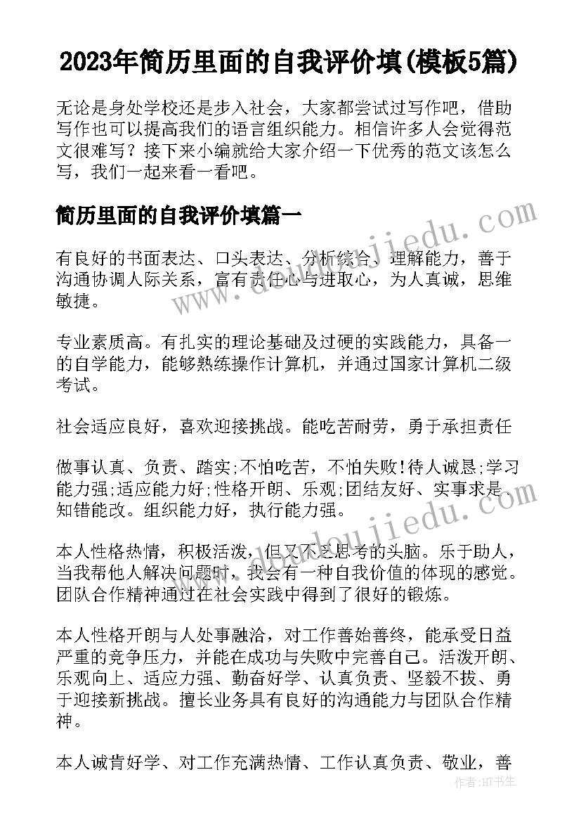 2023年简历里面的自我评价填(模板5篇)