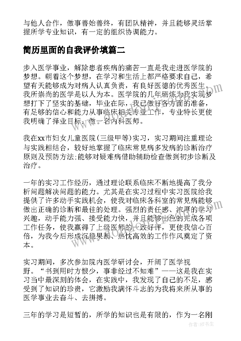 2023年简历里面的自我评价填(模板5篇)