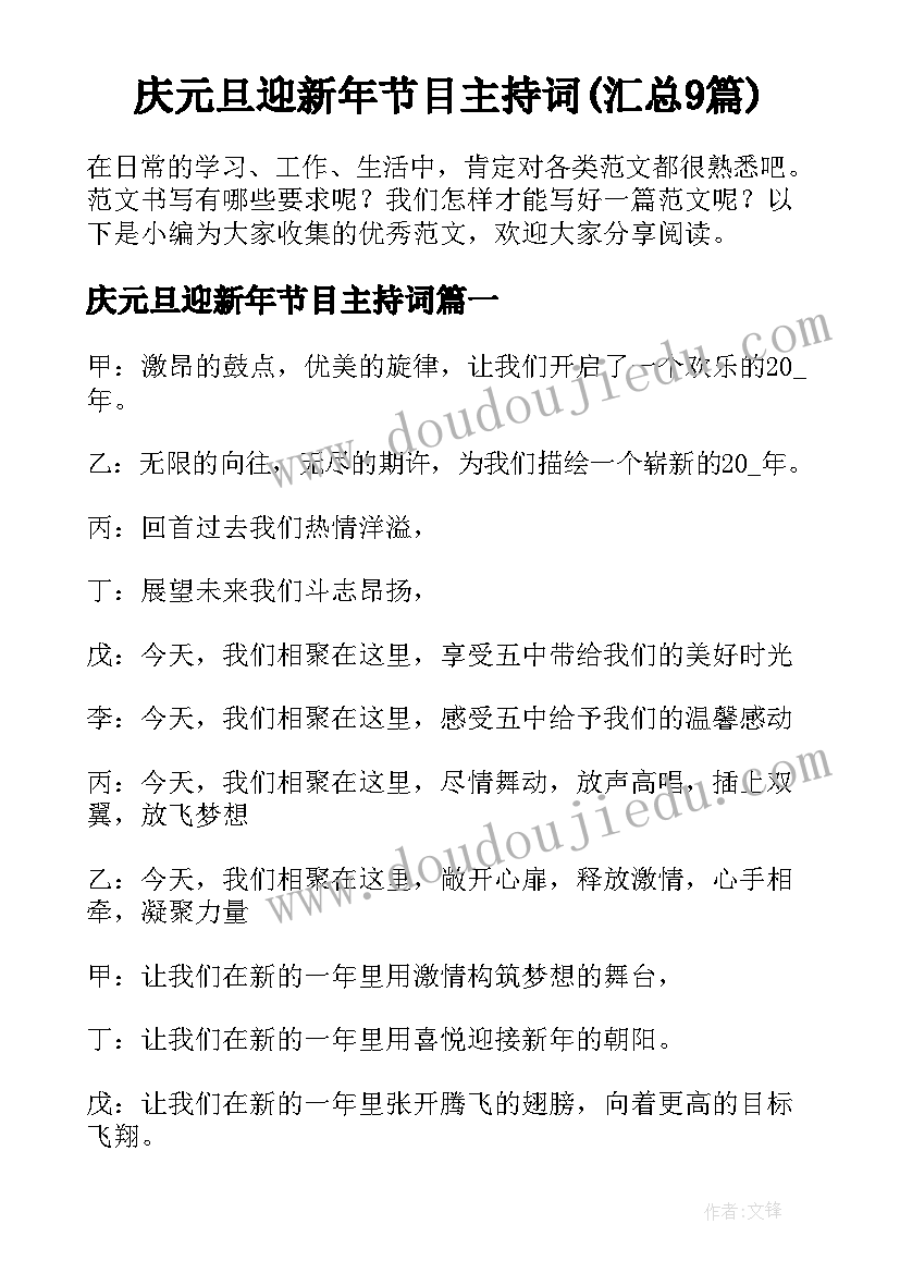 庆元旦迎新年节目主持词(汇总9篇)