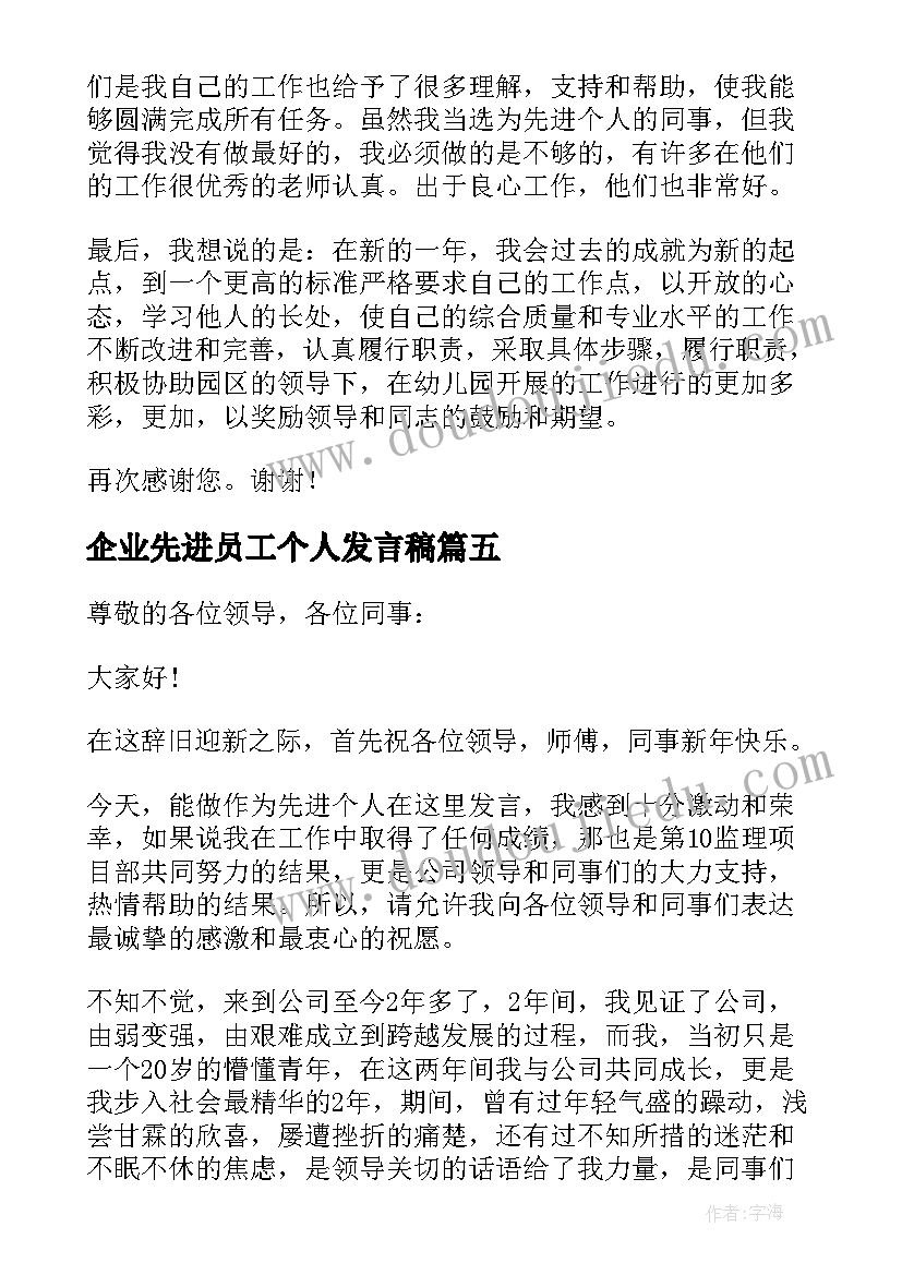 2023年企业先进员工个人发言稿(优质5篇)