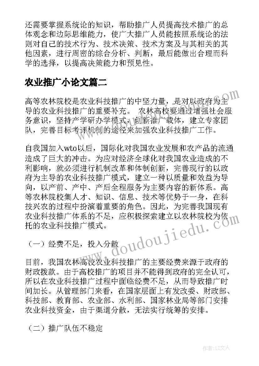 最新农业推广小论文 农业推广论文(大全6篇)