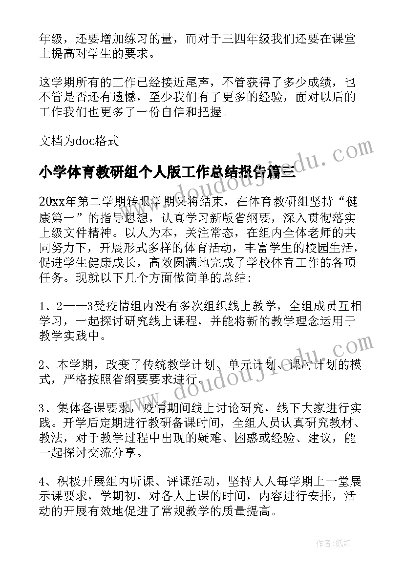 2023年小学体育教研组个人版工作总结报告(优秀5篇)