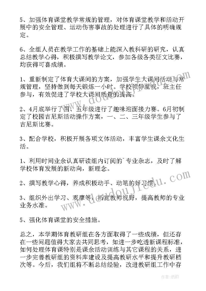 2023年小学体育教研组个人版工作总结报告(优秀5篇)