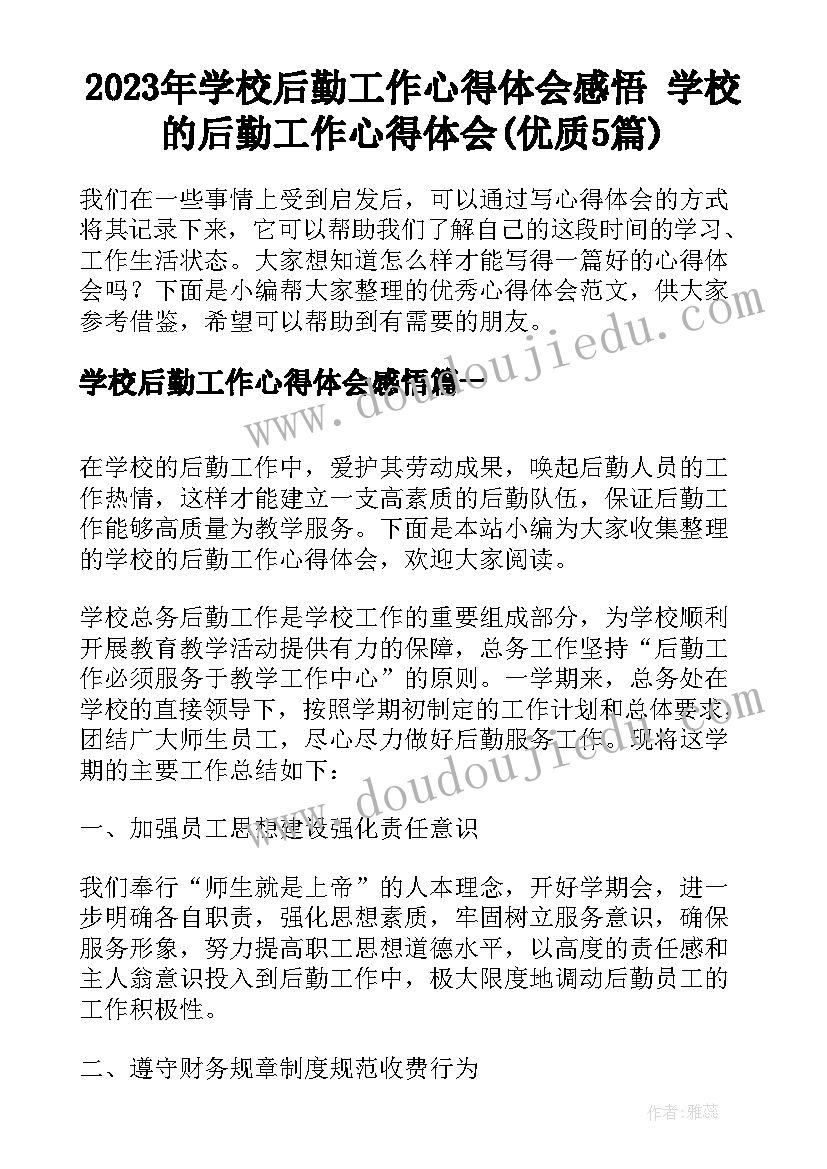 2023年学校后勤工作心得体会感悟 学校的后勤工作心得体会(优质5篇)