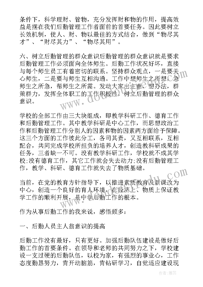 2023年学校后勤工作心得体会感悟 学校的后勤工作心得体会(优质5篇)