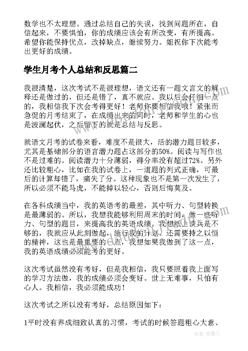 2023年学生月考个人总结和反思 月考个人反思总结(优秀10篇)