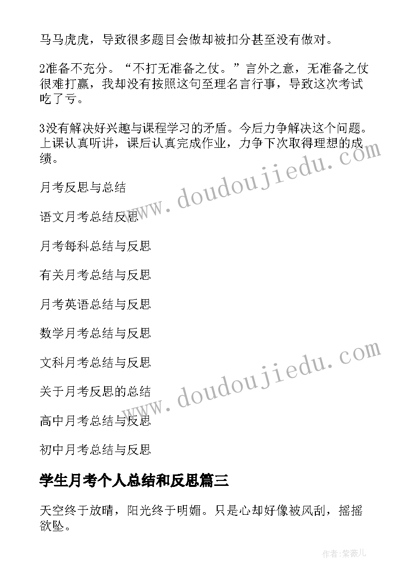 2023年学生月考个人总结和反思 月考个人反思总结(优秀10篇)