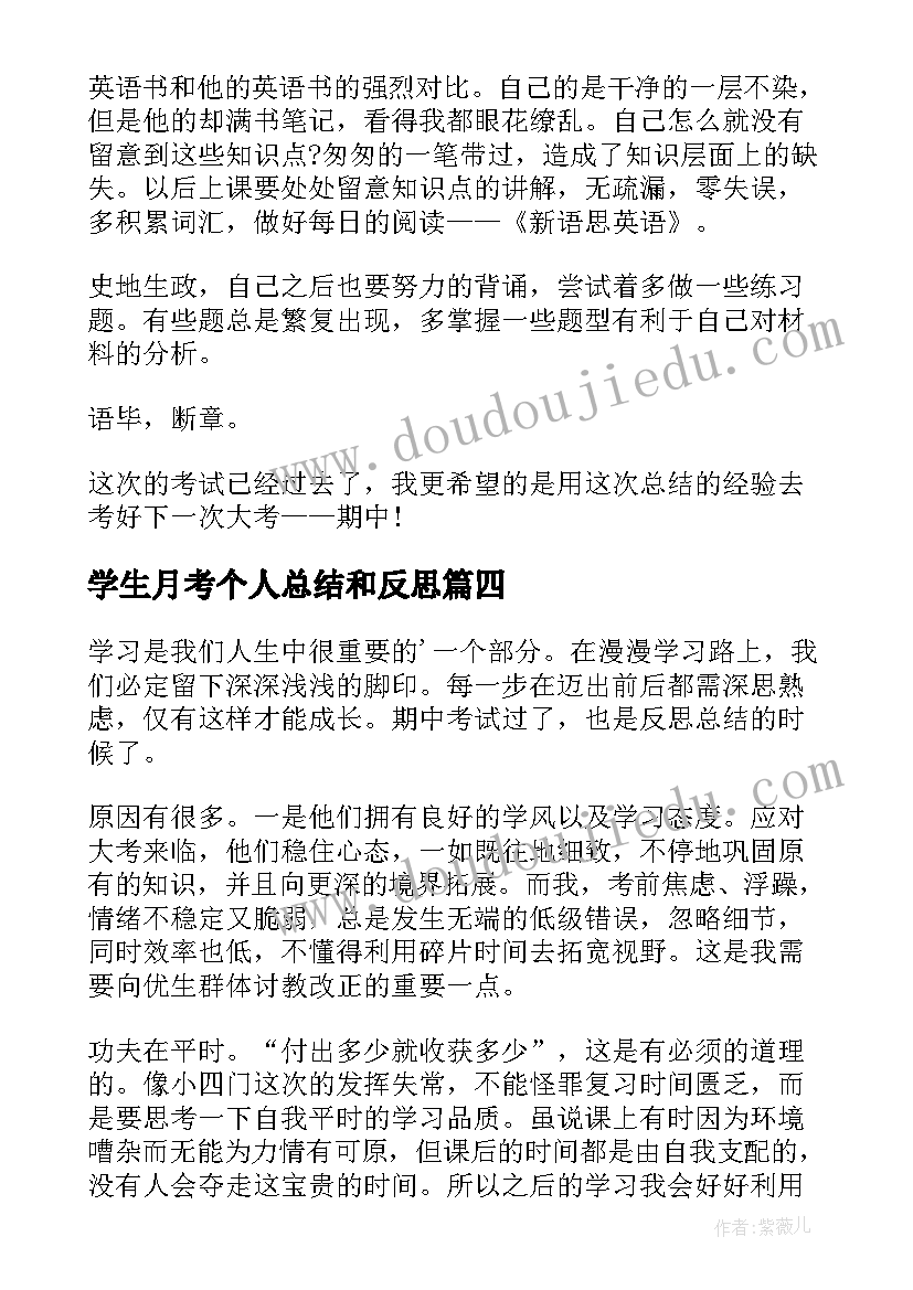 2023年学生月考个人总结和反思 月考个人反思总结(优秀10篇)