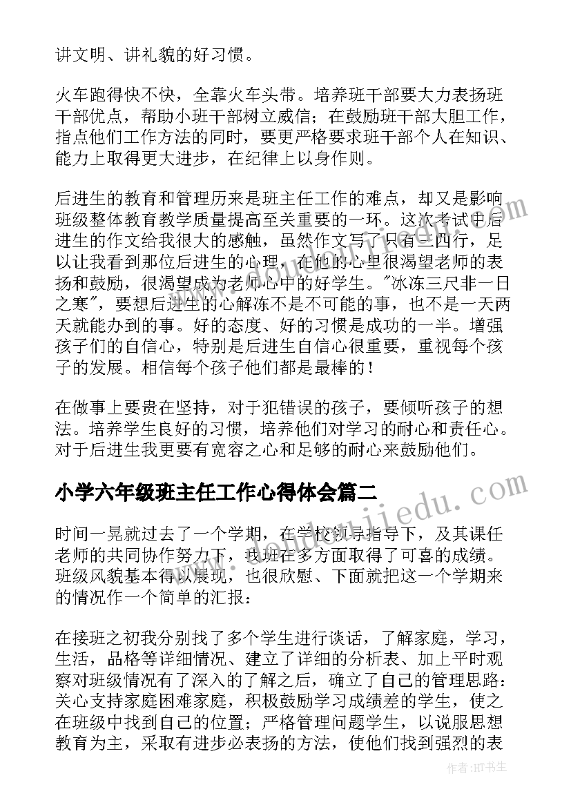 最新小学六年级班主任工作心得体会 六年级班主任工作总结(实用8篇)