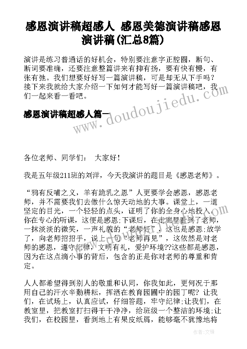 感恩演讲稿超感人 感恩美德演讲稿感恩演讲稿(汇总8篇)