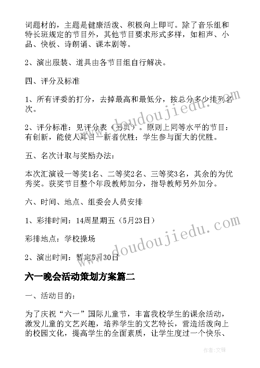 2023年六一晚会活动策划方案 六一晚会活动策划(通用5篇)