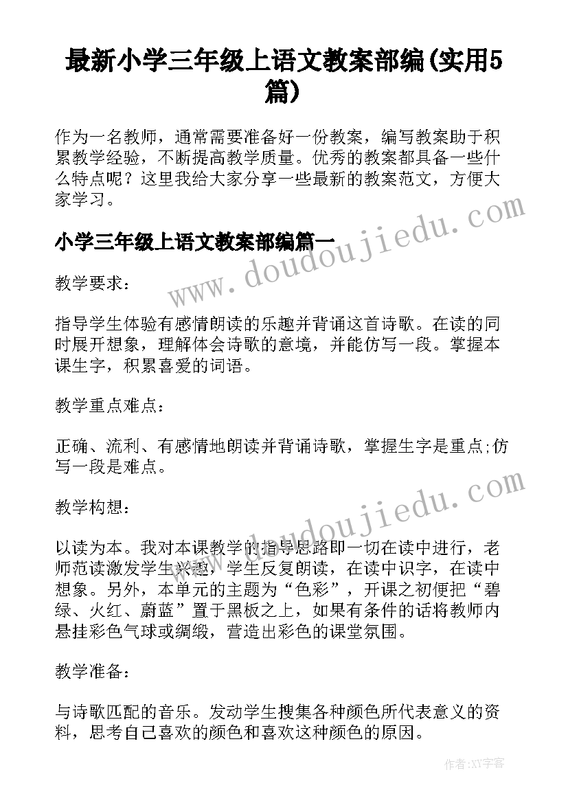 最新小学三年级上语文教案部编(实用5篇)