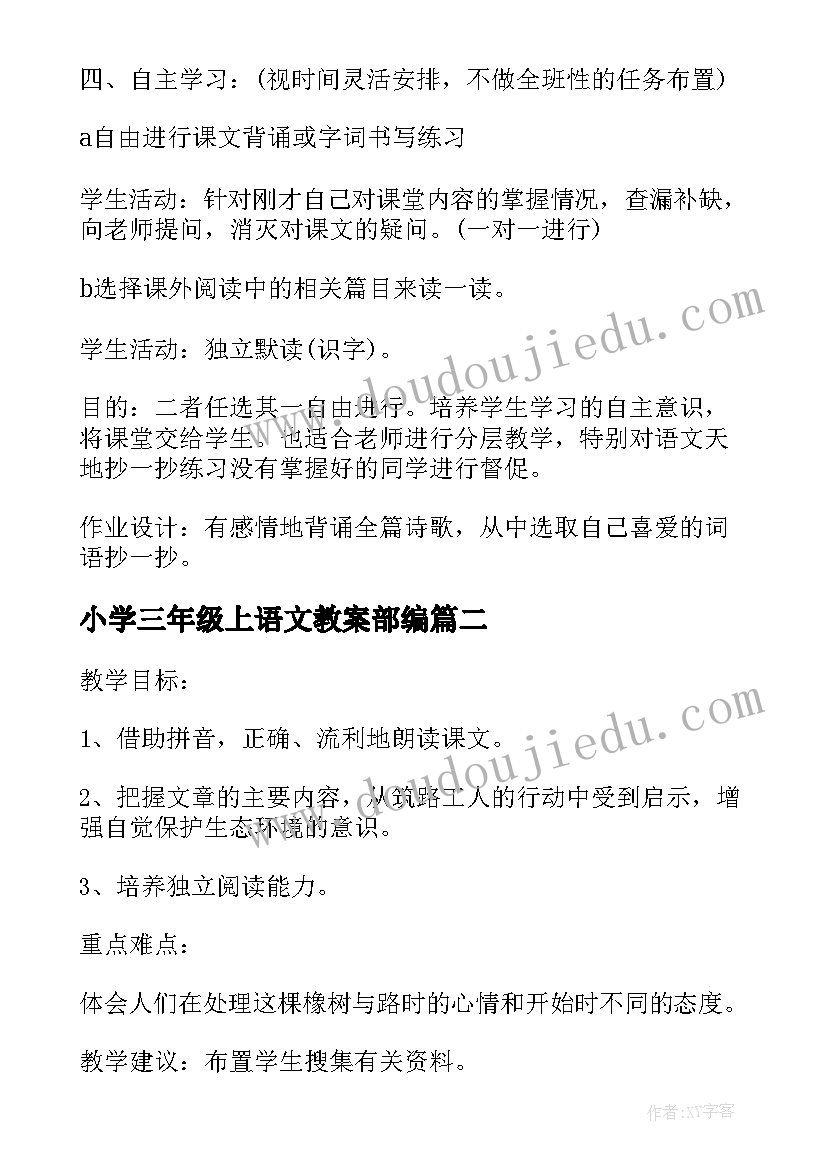 最新小学三年级上语文教案部编(实用5篇)