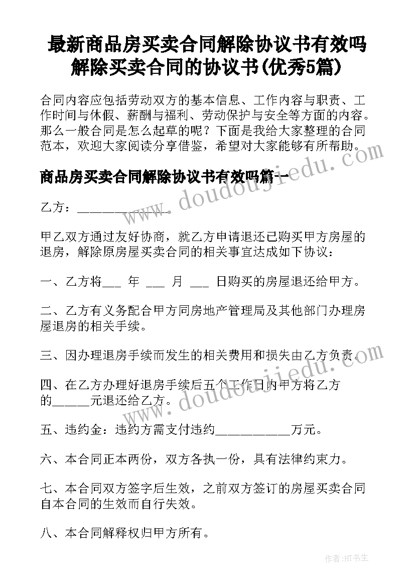 最新商品房买卖合同解除协议书有效吗 解除买卖合同的协议书(优秀5篇)