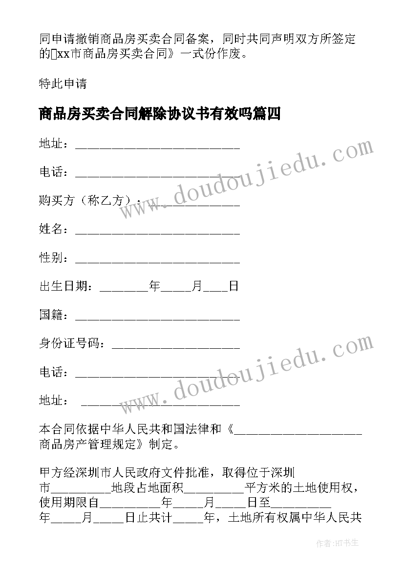 最新商品房买卖合同解除协议书有效吗 解除买卖合同的协议书(优秀5篇)