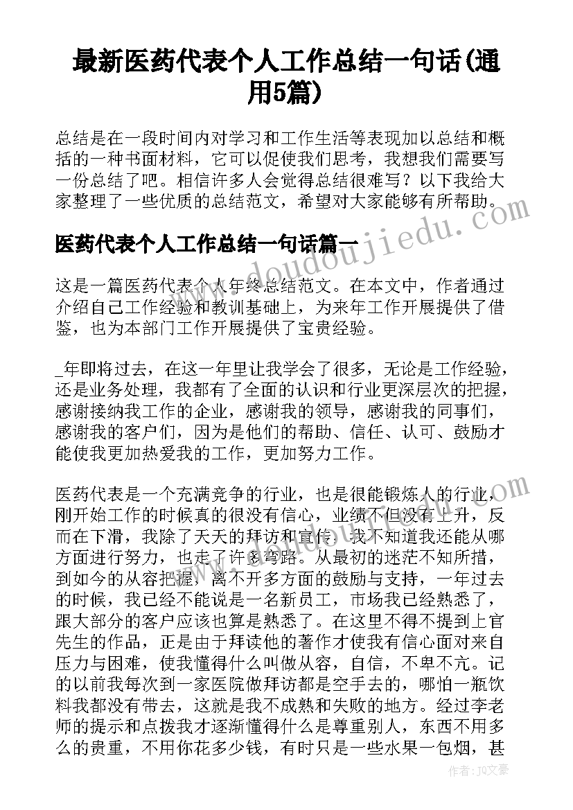 最新医药代表个人工作总结一句话(通用5篇)