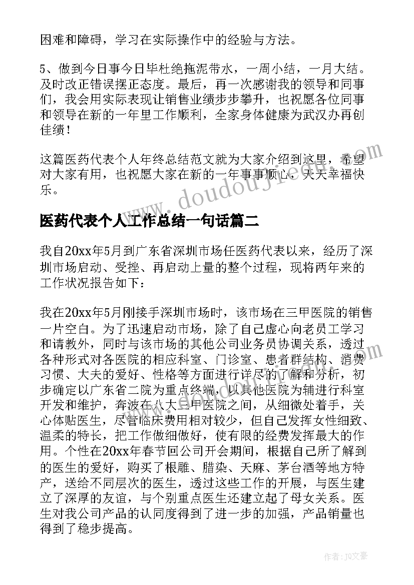 最新医药代表个人工作总结一句话(通用5篇)