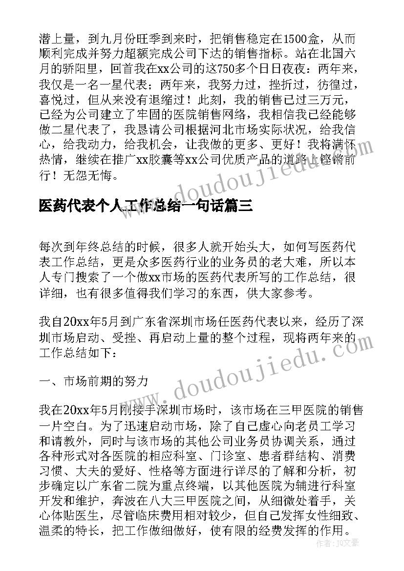 最新医药代表个人工作总结一句话(通用5篇)