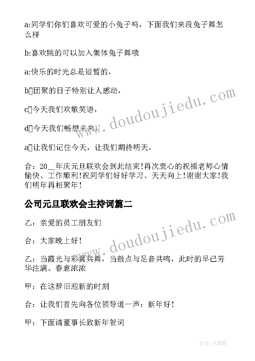 最新公司元旦联欢会主持词(优质5篇)