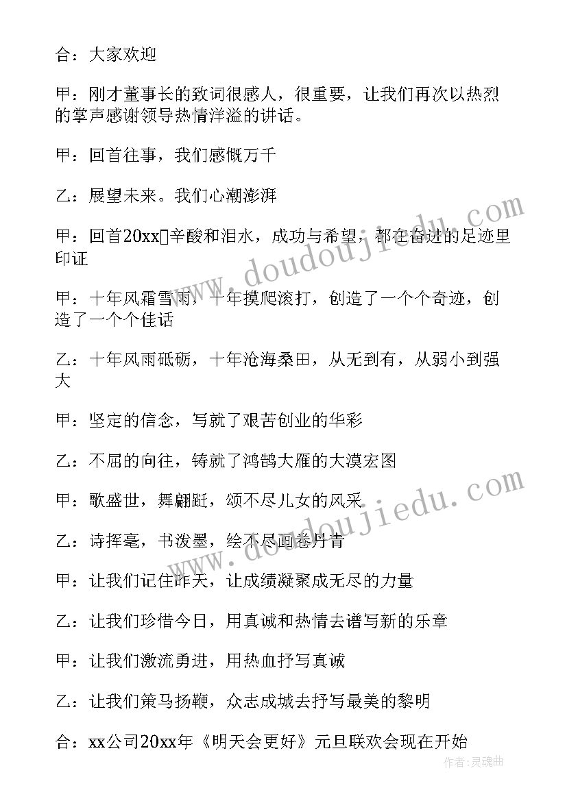 最新公司元旦联欢会主持词(优质5篇)