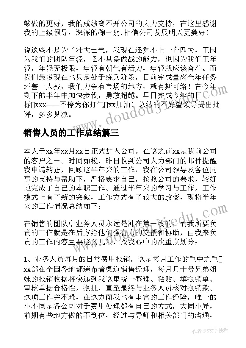 2023年销售人员的工作总结(汇总5篇)