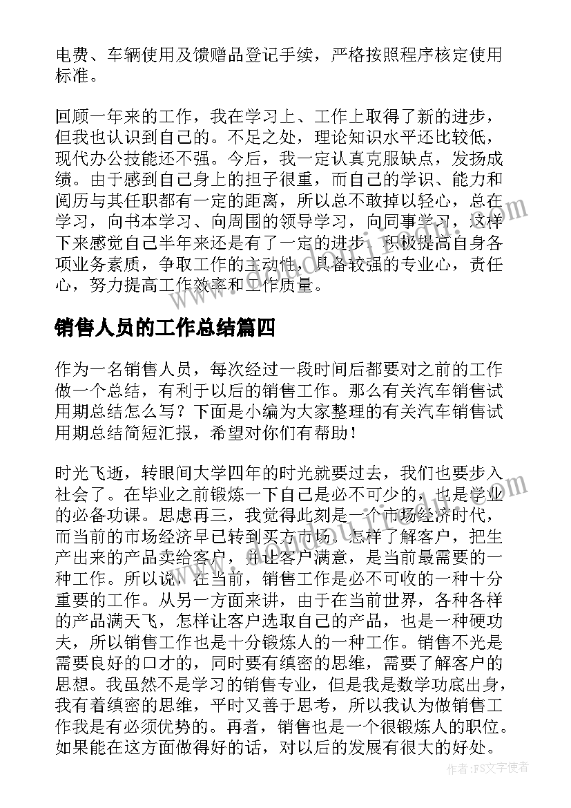 2023年销售人员的工作总结(汇总5篇)