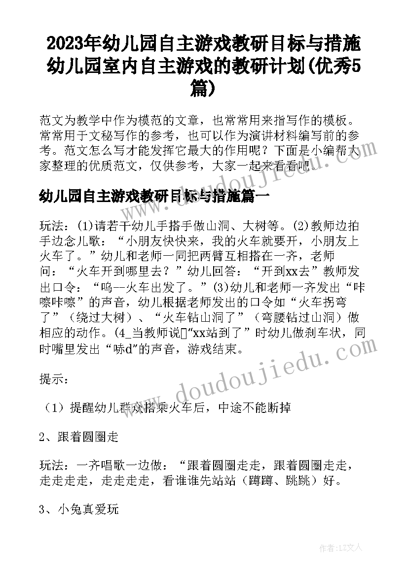 2023年幼儿园自主游戏教研目标与措施 幼儿园室内自主游戏的教研计划(优秀5篇)